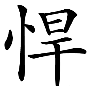 悍